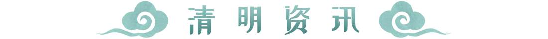 清明资讯