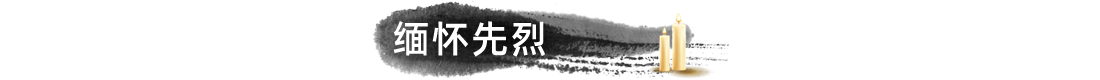 缅怀先烈