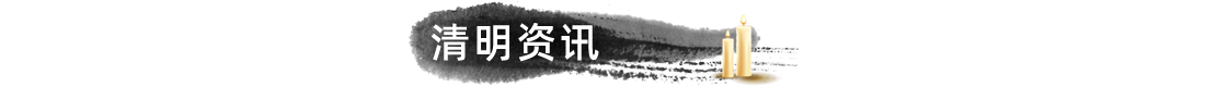 清明资讯