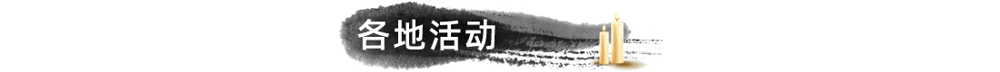 各地活动