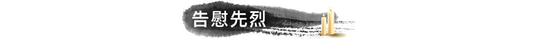 告慰先烈