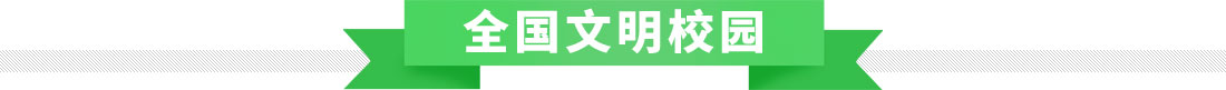 全国文明校园