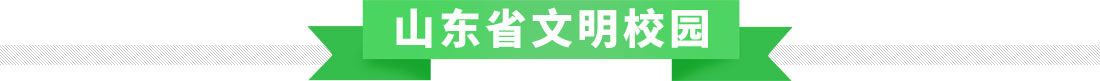山东省文明校园