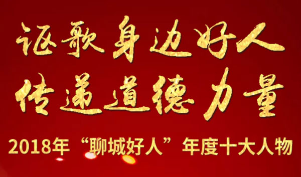 谨以此H5向2018年“聊城好人”年度十大人物致敬！