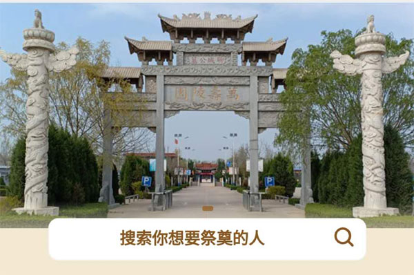聊城市推出官方微信在线祭扫渠道
