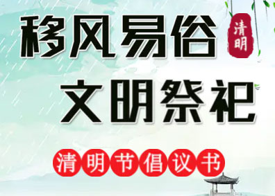 H5|“移风易俗·文明祭祀”清明节文明祭祀倡议书