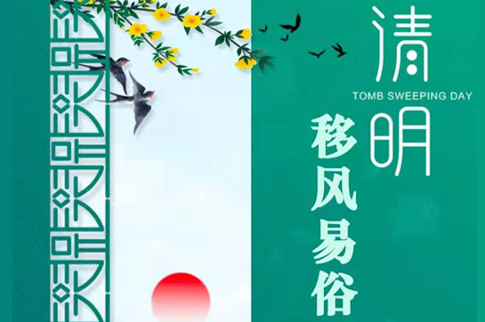 聊城市清明节移风易俗承诺书